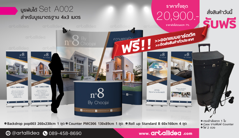 อุปกรณ์ออกบูธ, เซทออกบูท, ชุดออกบูธ, บูธ 4x3, ป้ายออกบูธพร้อมออกแบบ, บูทสำเร็จรูป, ชุดประชาสัมพันธ์, ชุดออกงาน, ชุดจัดบูธ, อุปกรณ์ตกแต่งบูท, ป้ายแต่งบูท 
