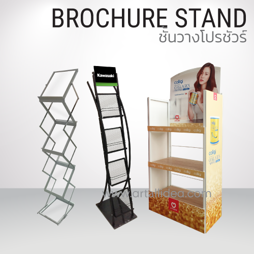 โบร์ชัวร์ แสตนด์, brochure stand, ชั้นวางโบรชัวร์