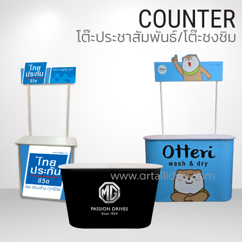 popup counter, counter, โต๊ะประชาสัมพันธ์, โต๊ะขายสินค้า, โต๊ะออกบูธ, โต๊ะขายของ, เค้าเตอร์, โต๊ะโฆษณา, โต๊ะออกงาน, โต๊ะออกบูธ แบบพับเก็บได้, เค้าเตอร์ออกบูธ, โต๊ะขายเครื่องสำอาง, โต๊ะขายครีม, promotion counter, โต๊ะชงชิม, บูธชงชิม, โต๊ะชวนชิม, บูธชวนชิม