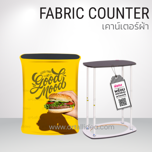 เคาน์เตอร์ผ้า, โต๊ะออกบูธแบบผ้า, โต๊ะผ้า, โต๊ะขายของแบบผ้า, Counter fabric, fabric counter